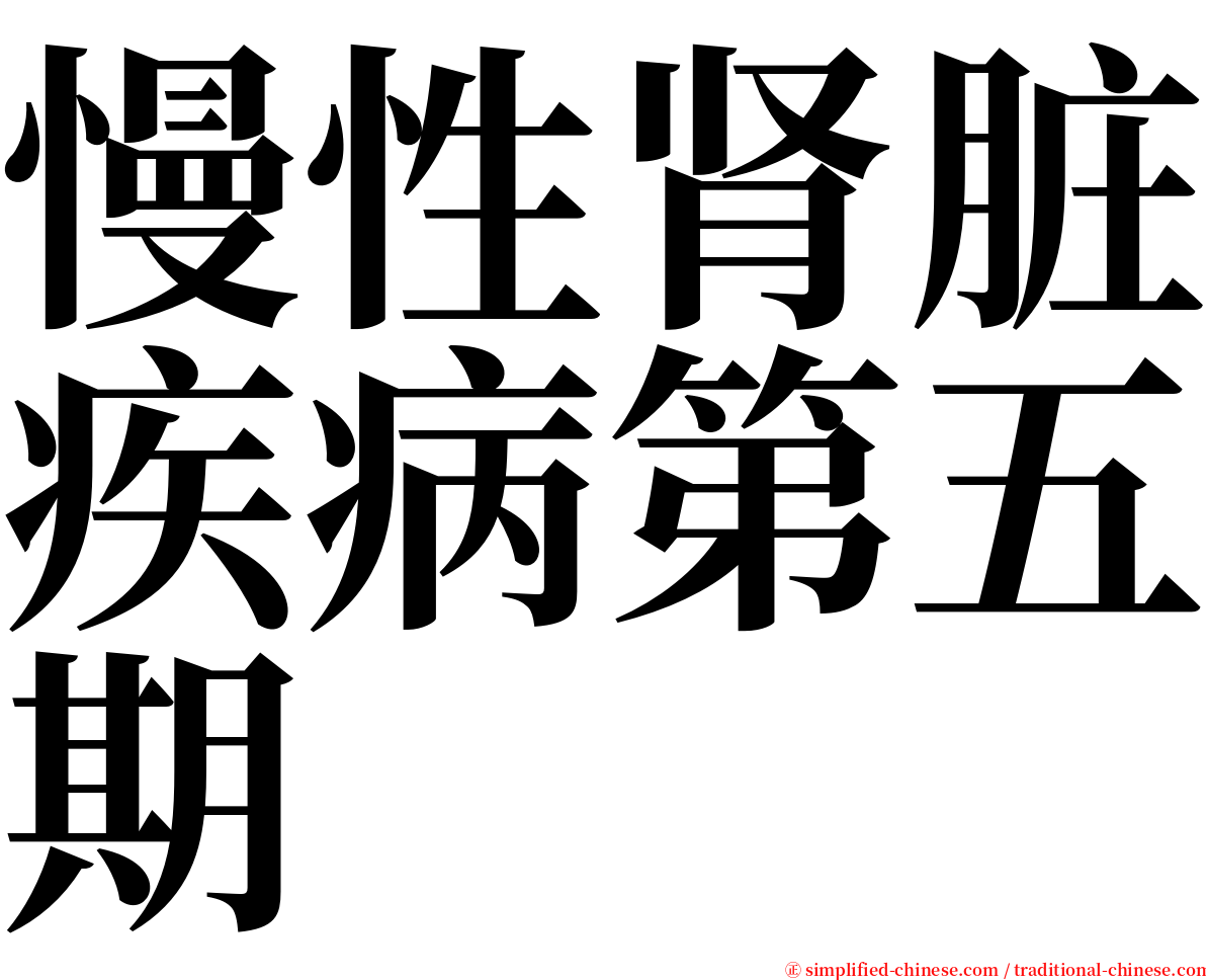 慢性肾脏疾病第五期 serif font