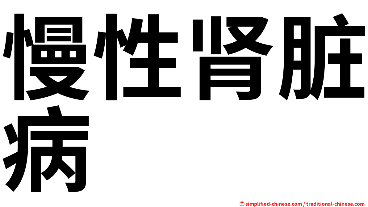 慢性肾脏病