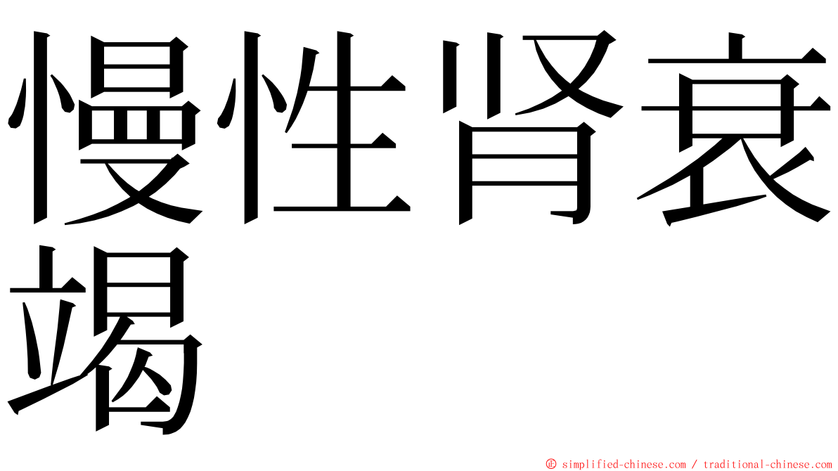 慢性肾衰竭 ming font