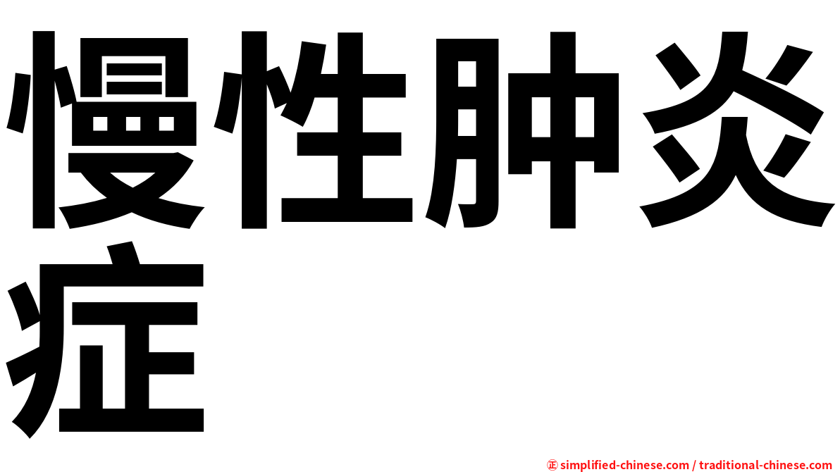 慢性肿炎症