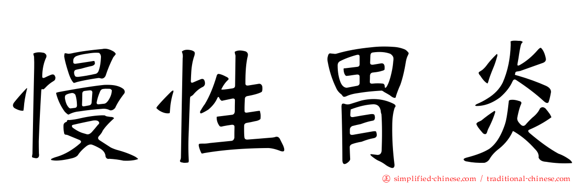 慢性胃炎