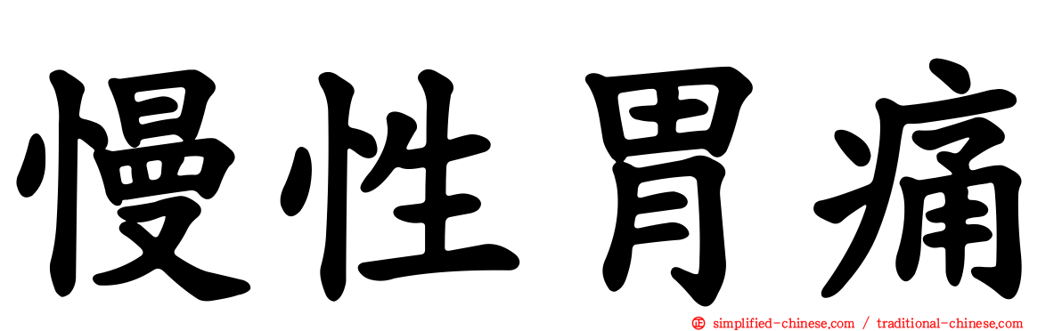 慢性胃痛