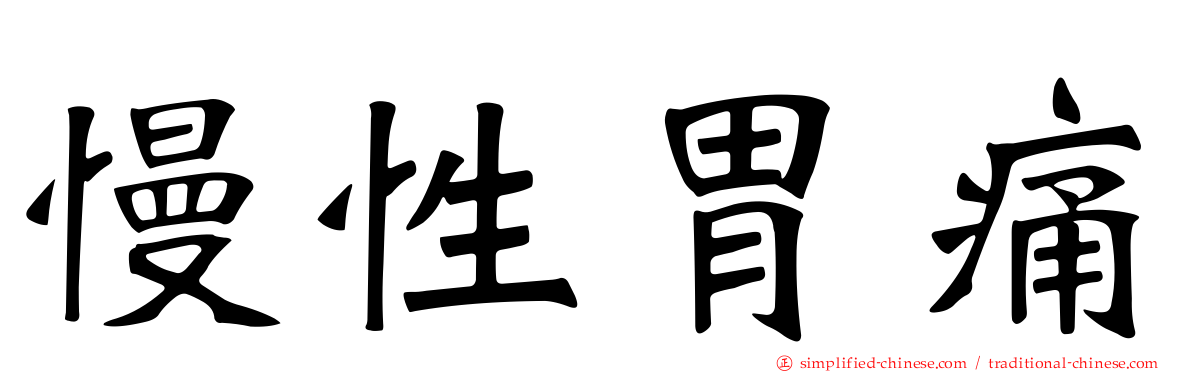 慢性胃痛