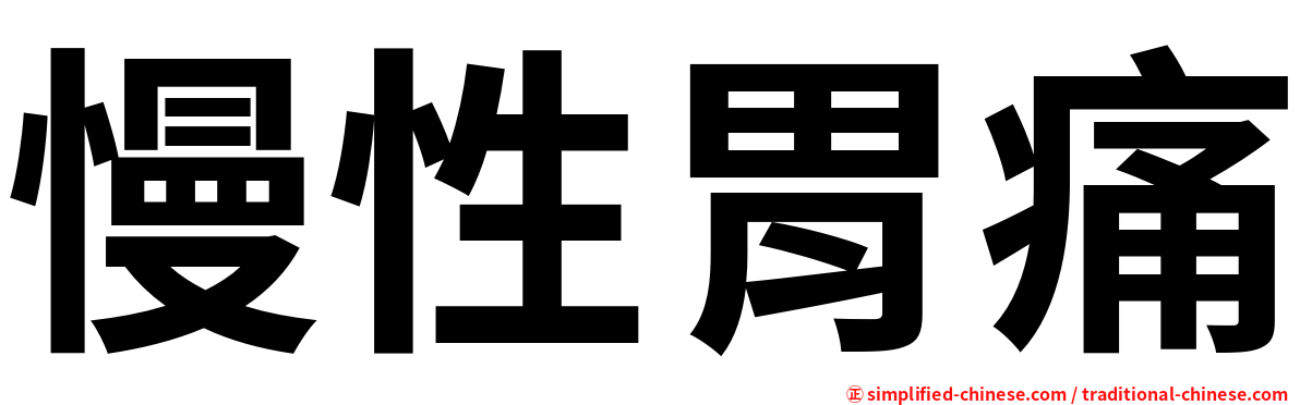 慢性胃痛