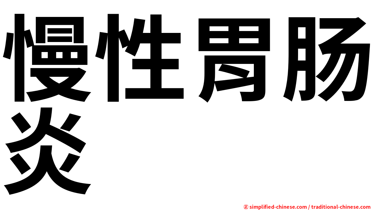 慢性胃肠炎