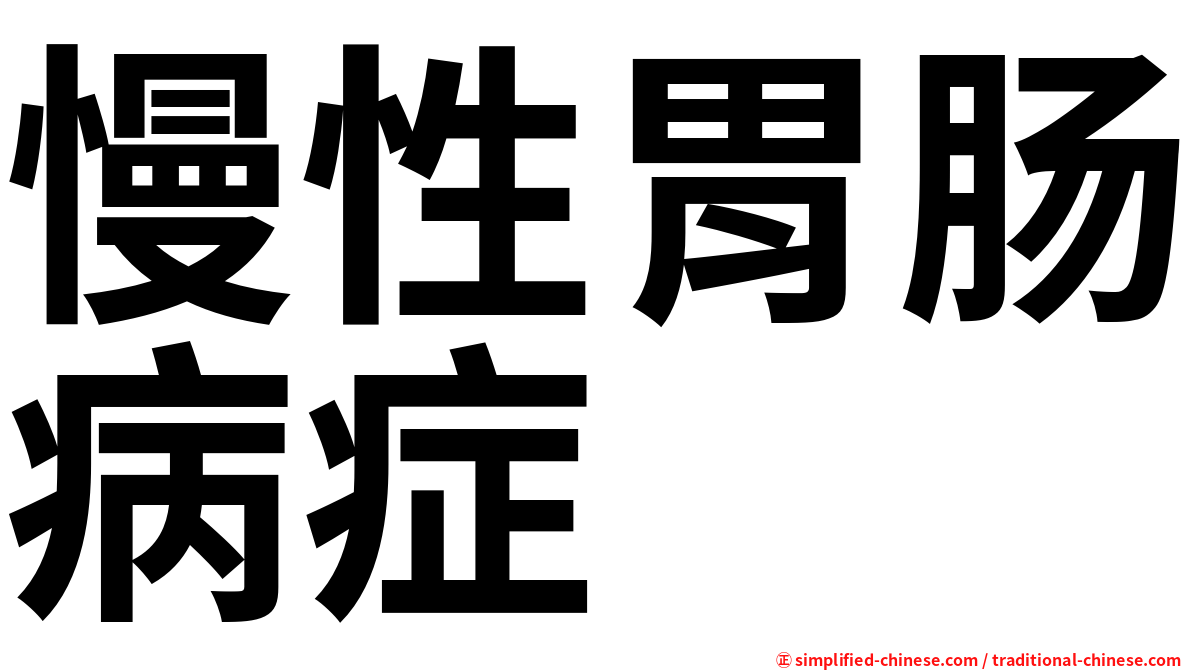 慢性胃肠病症