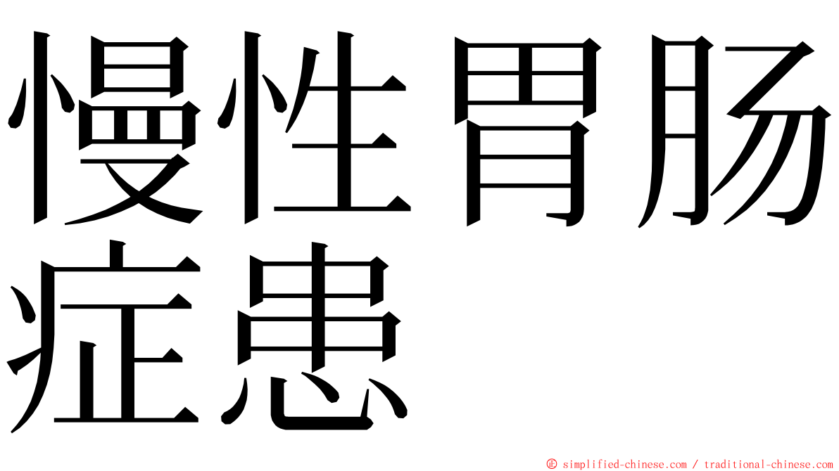 慢性胃肠症患 ming font