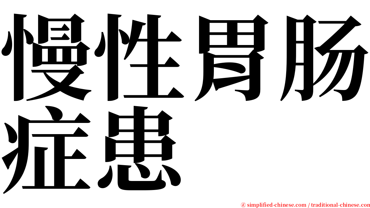 慢性胃肠症患 serif font