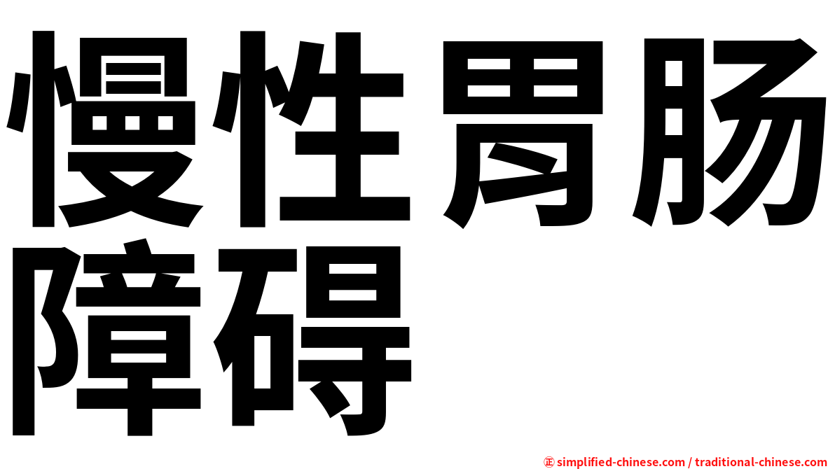 慢性胃肠障碍