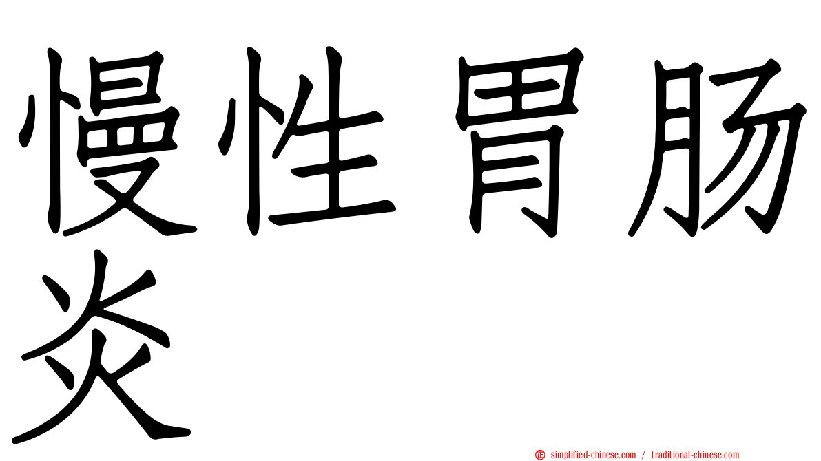 慢性胃肠炎