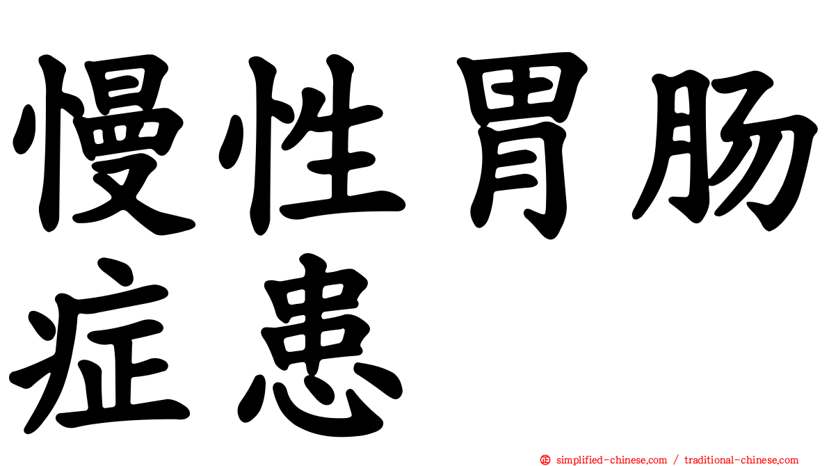 慢性胃肠症患