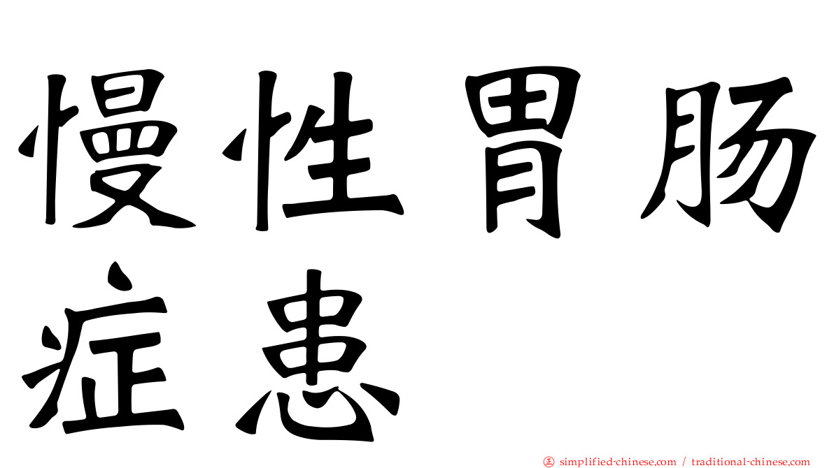慢性胃肠症患