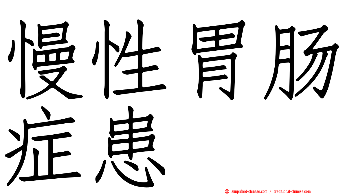 慢性胃肠症患