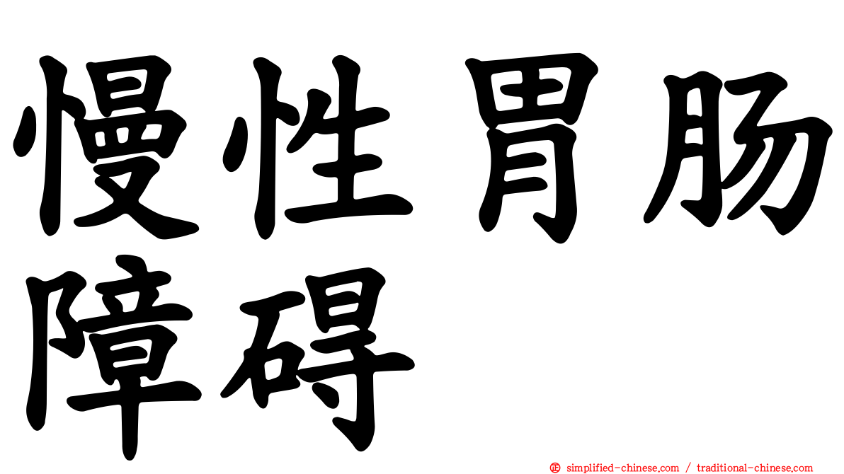 慢性胃肠障碍