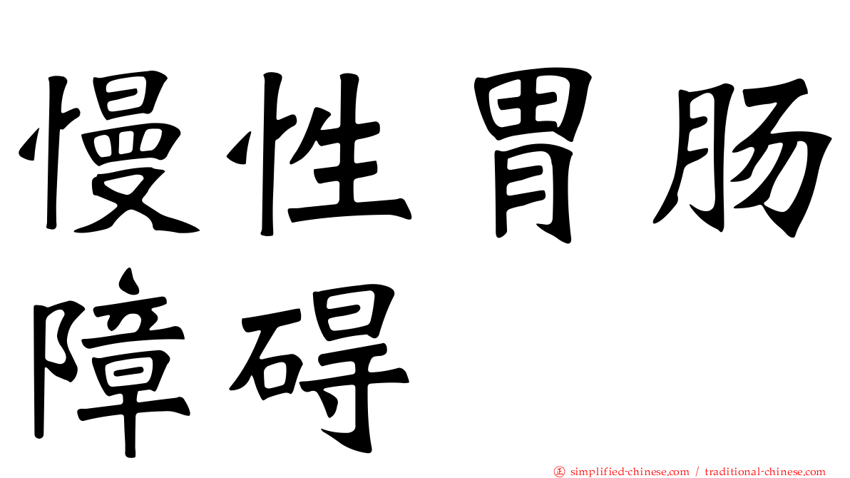 慢性胃肠障碍