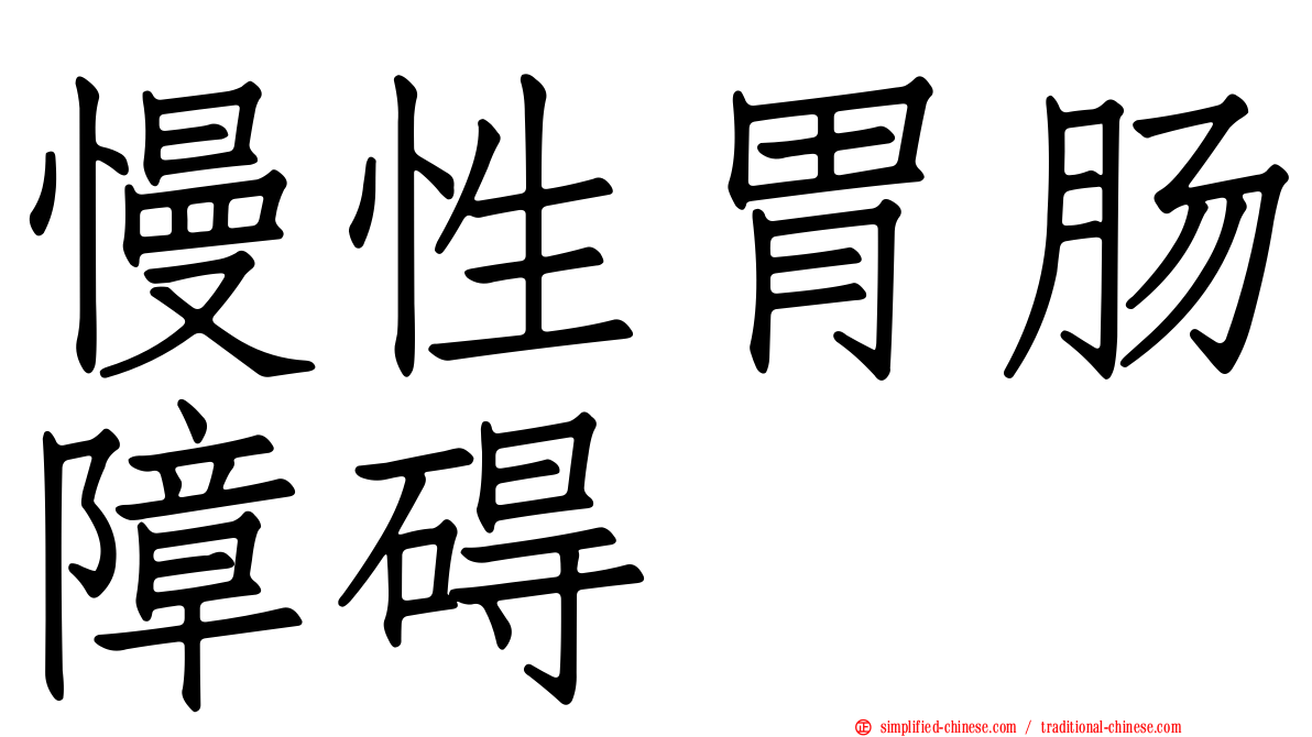 慢性胃肠障碍