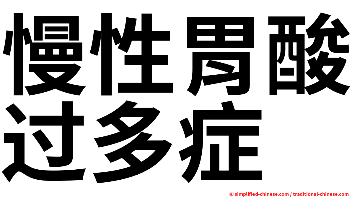 慢性胃酸过多症