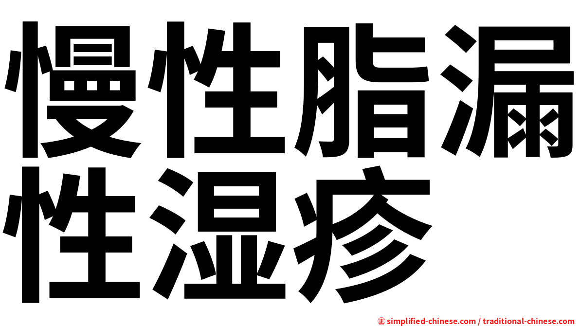 慢性脂漏性湿疹