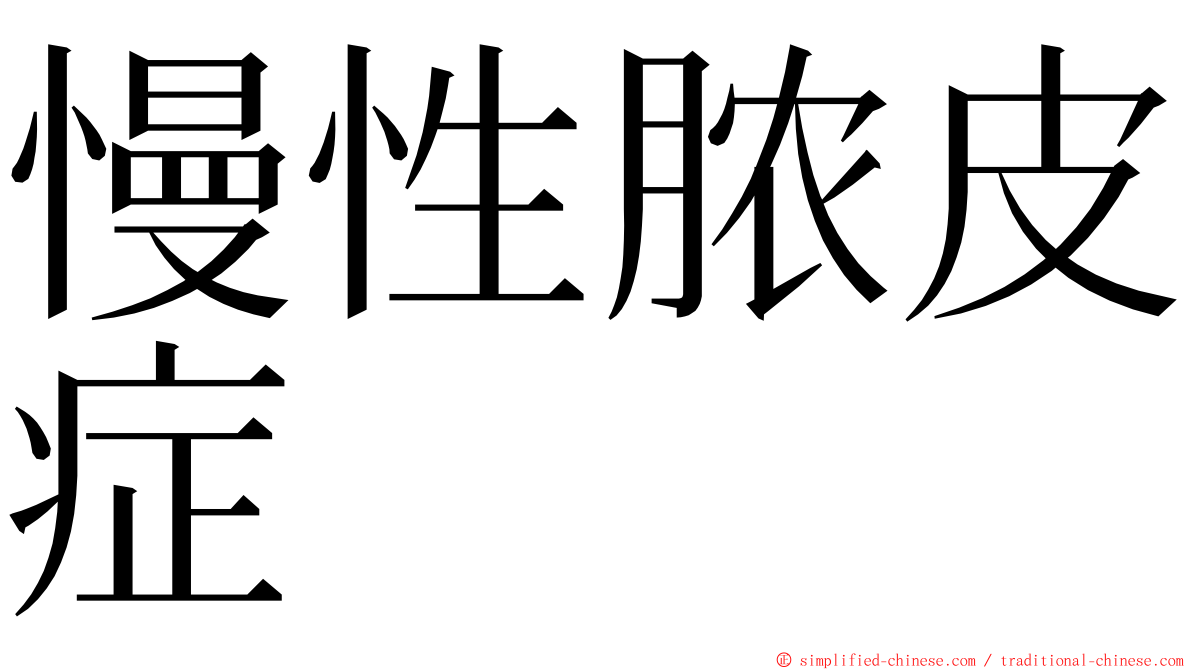 慢性脓皮症 ming font