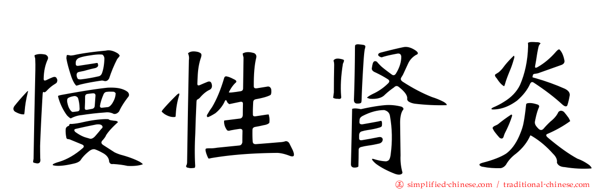 慢性肾炎