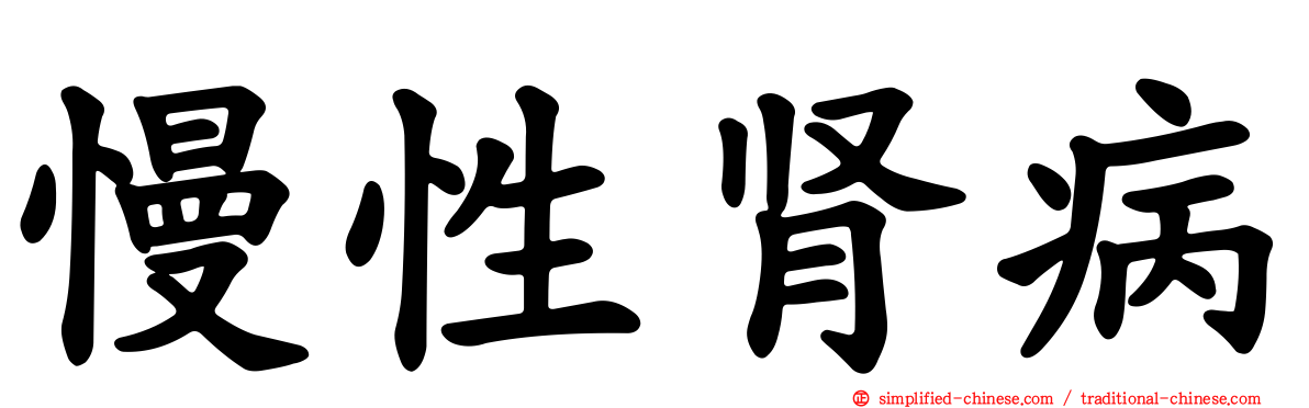 慢性肾病