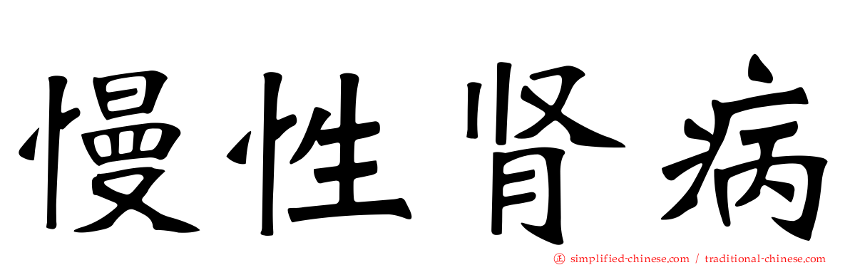 慢性肾病