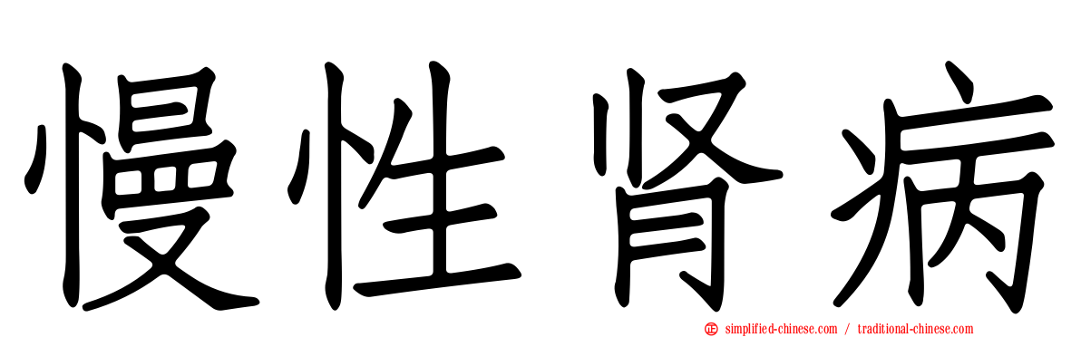 慢性肾病