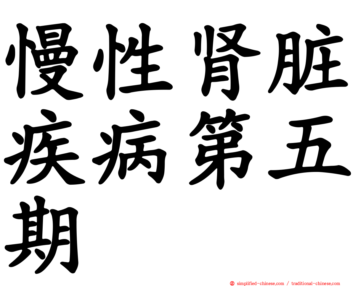 慢性肾脏疾病第五期