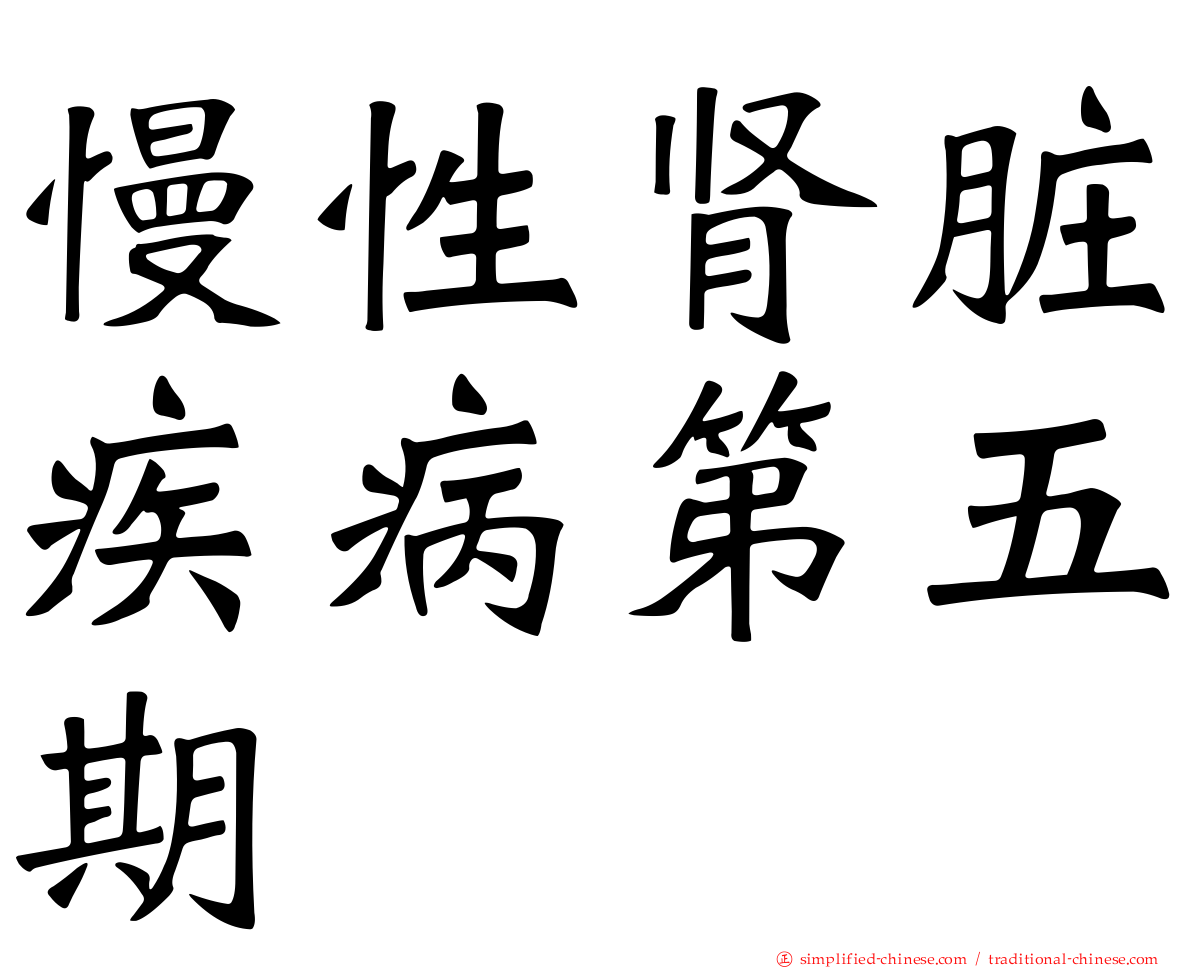 慢性肾脏疾病第五期