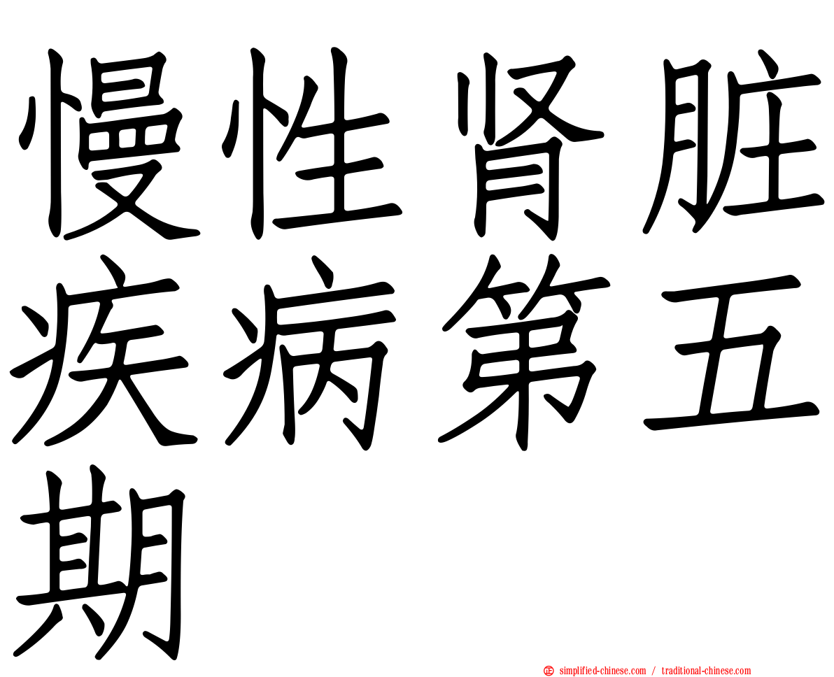 慢性肾脏疾病第五期
