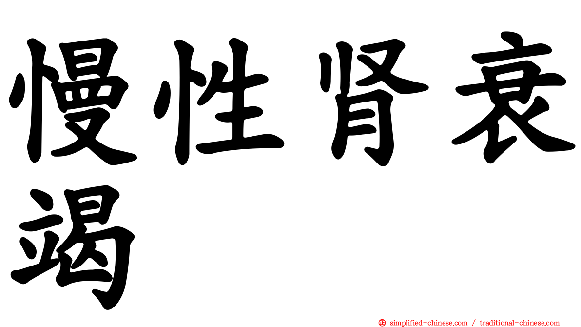 慢性肾衰竭