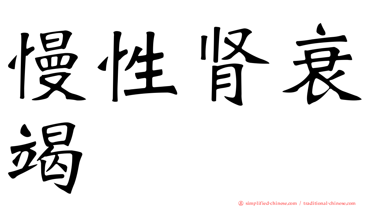 慢性肾衰竭