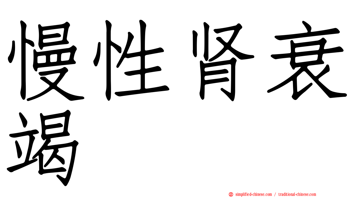 慢性肾衰竭