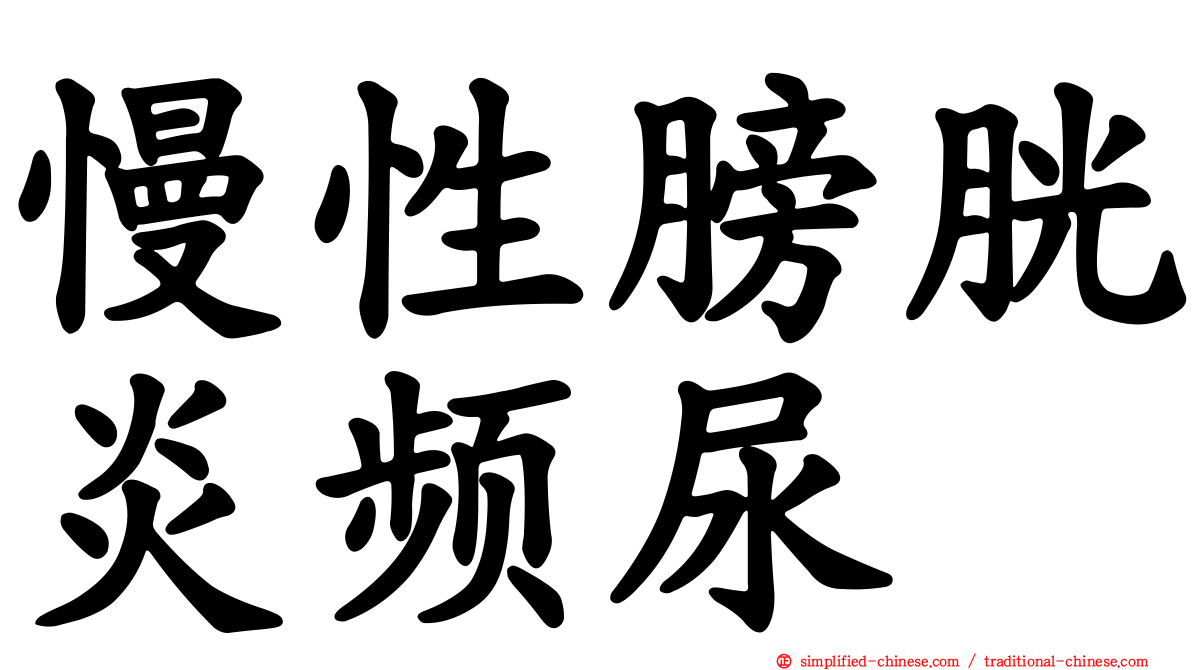 慢性膀胱炎频尿