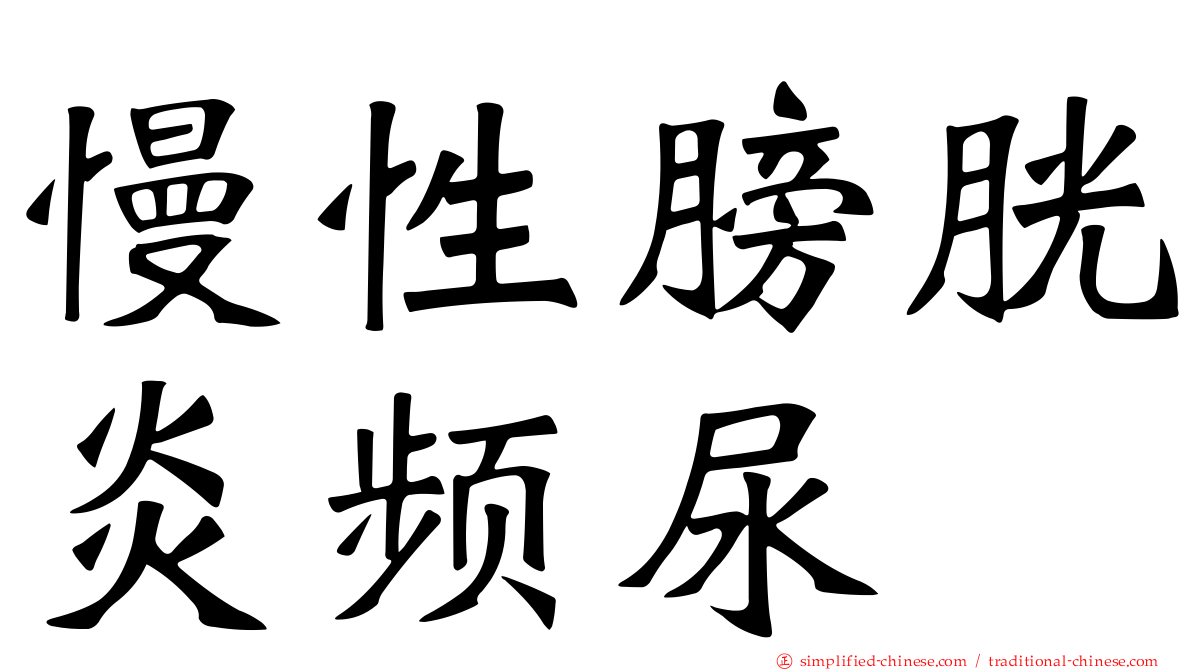 慢性膀胱炎频尿