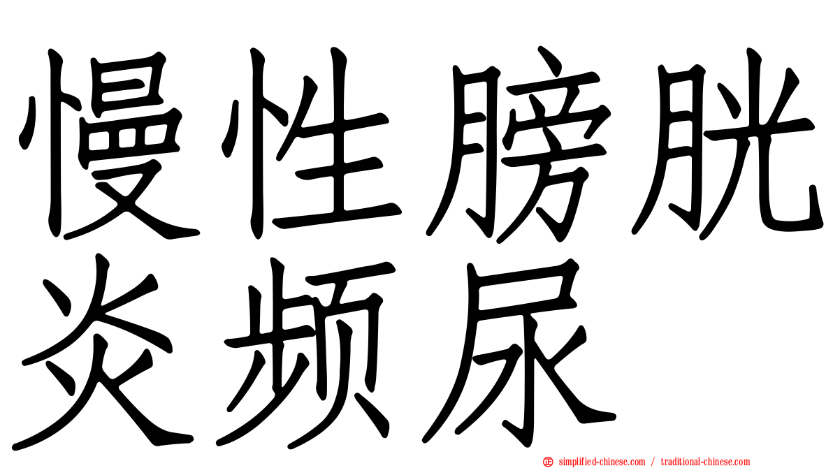 慢性膀胱炎频尿