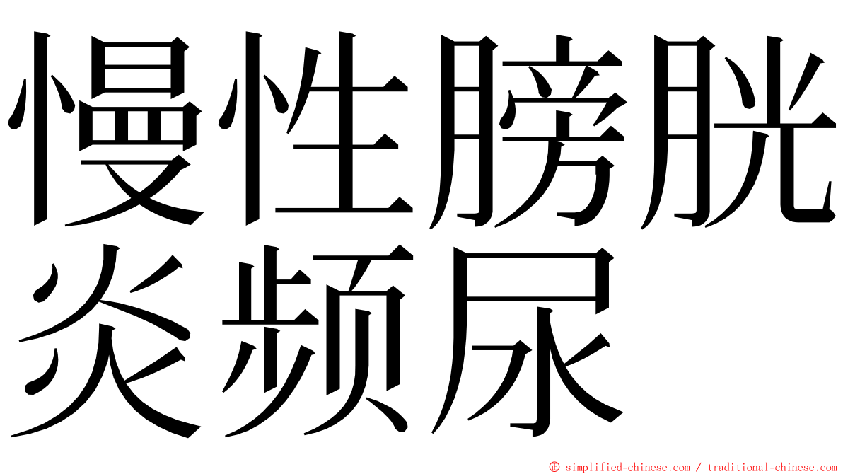 慢性膀胱炎频尿 ming font