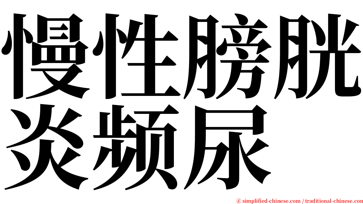 慢性膀胱炎频尿 serif font