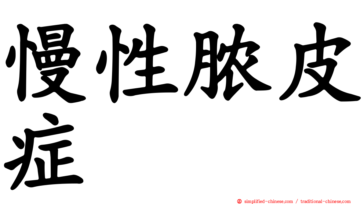 慢性脓皮症
