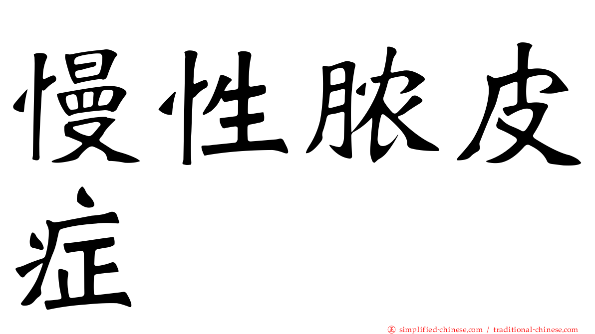 慢性脓皮症