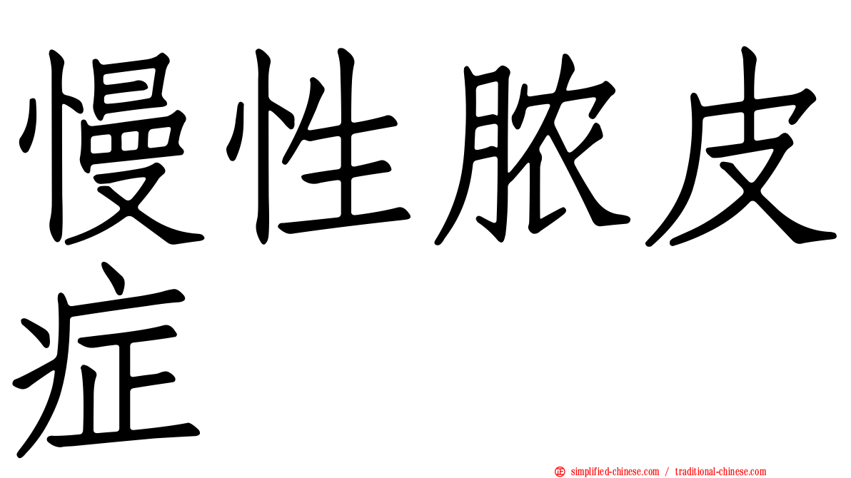 慢性脓皮症