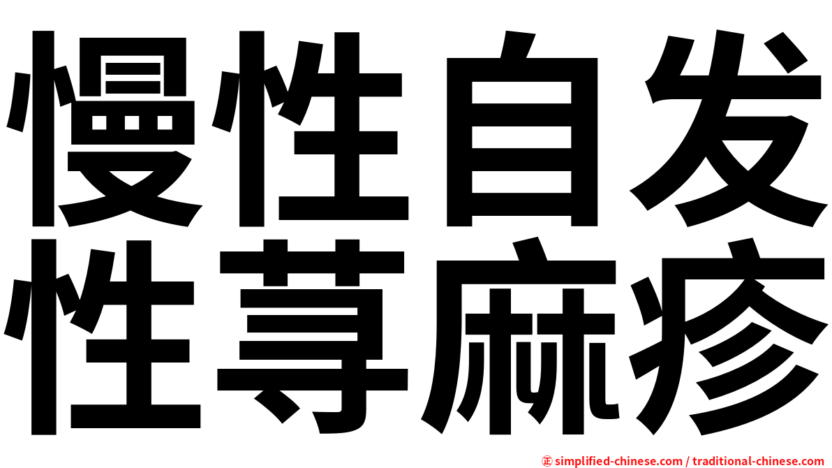 慢性自发性荨麻疹