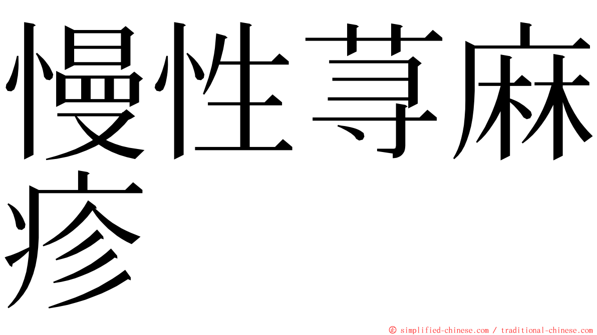 慢性荨麻疹 ming font