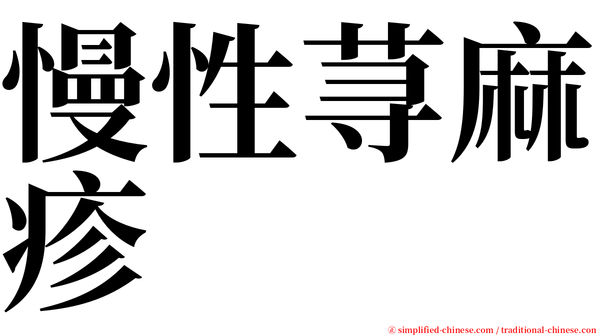 慢性荨麻疹 serif font