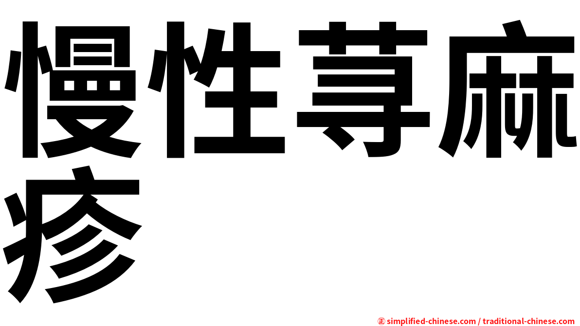 慢性荨麻疹