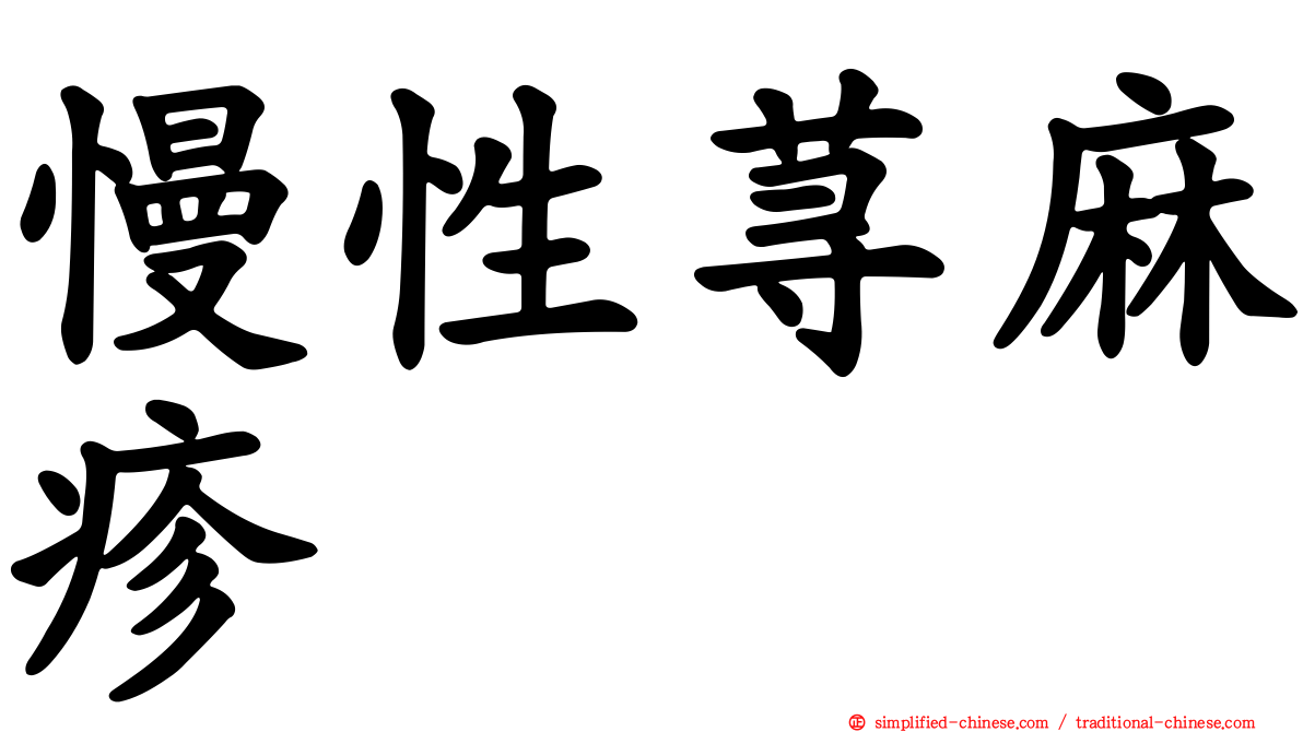 慢性荨麻疹