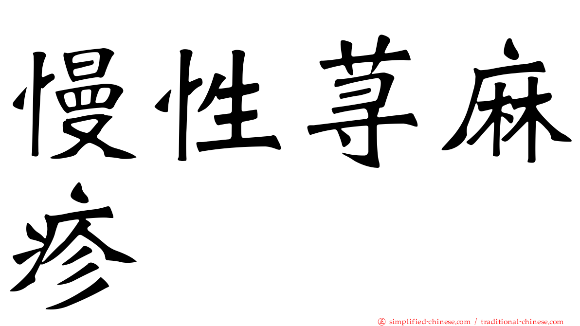 慢性荨麻疹