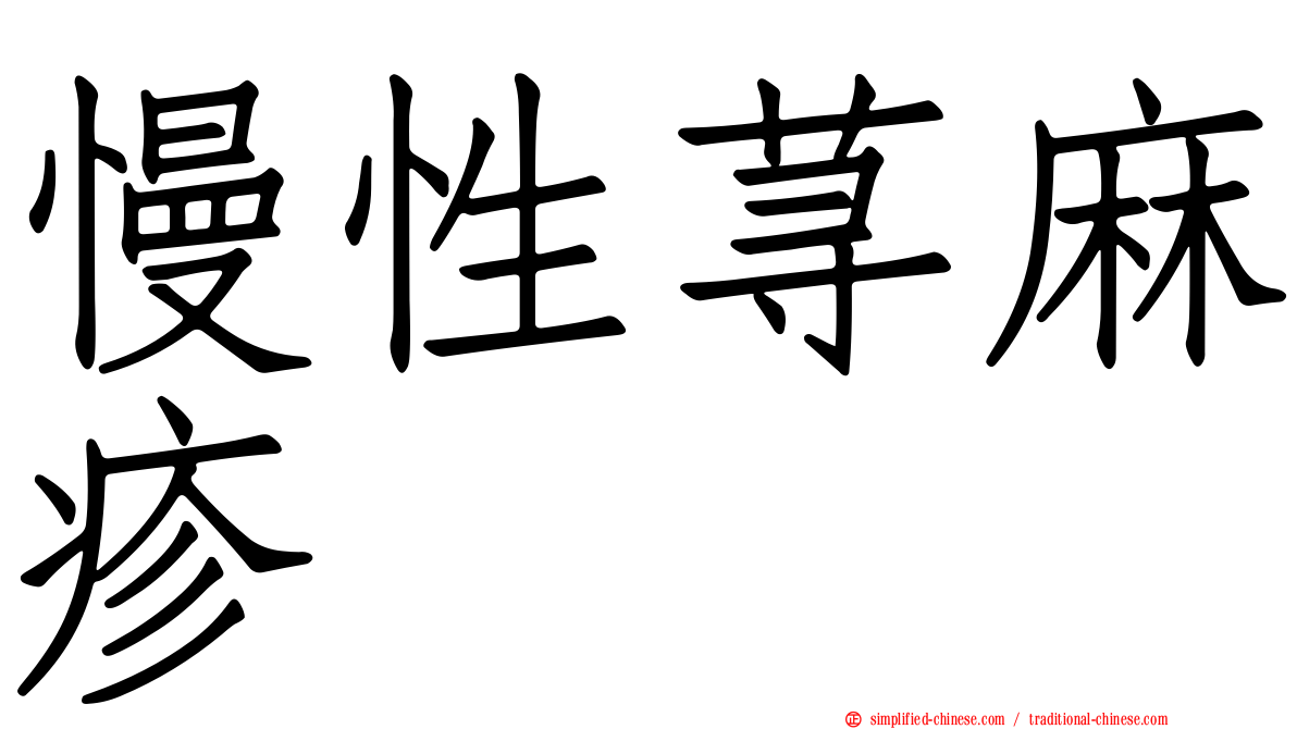 慢性荨麻疹