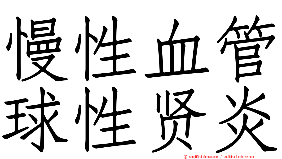 慢性血管球性贤炎