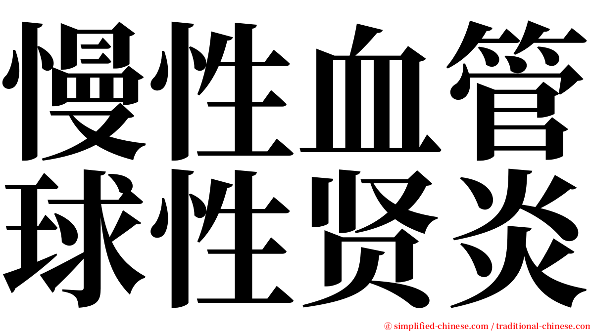 慢性血管球性贤炎 serif font